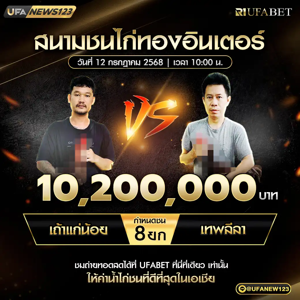 เถ้าแก่น้อย VS เทพลีลา ชน 8 ยก ชิงรางวัล 10,200,000 บาท 12 กรกฎาคม 2568