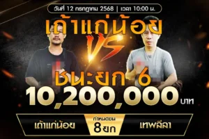 เทปไก่ชน เถ้าแก่น้อย VS เทพลีลา 12 กรกฎาคม 2568