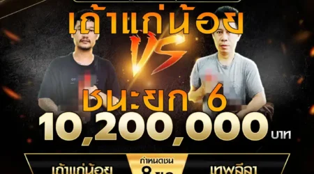เทปไก่ชน เถ้าแก่น้อย VS เทพลีลา 12 กรกฎาคม 2568