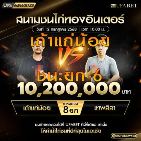 เทปไก่ชน เถ้าแก่น้อย VS เทพลีลา 12 กรกฎาคม 2568