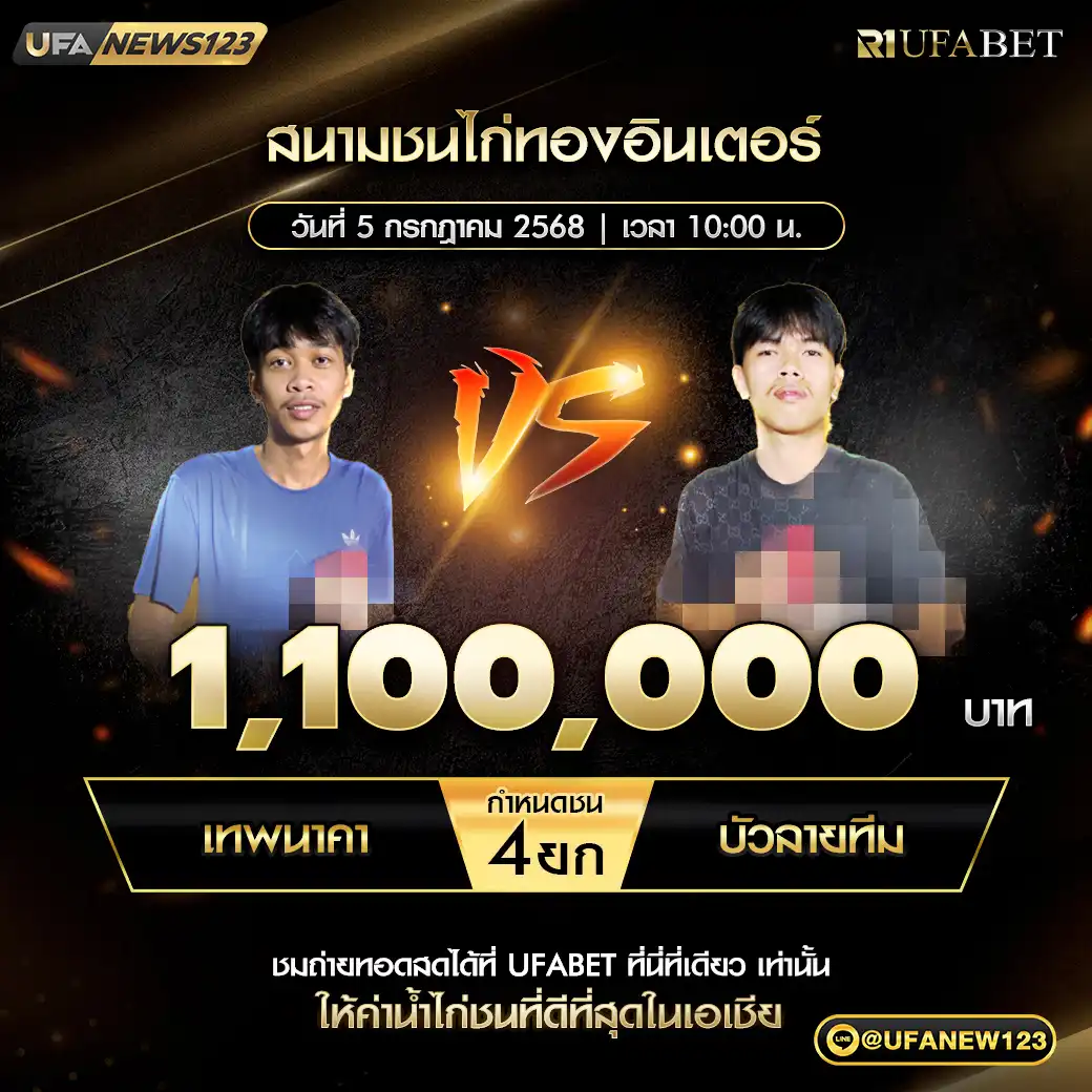 เทพนาคา VS บัวลายทีม ชน 4 ยก ชิงรางวัล 1,100,000 บาท 05 กรกฎาคม 2568
