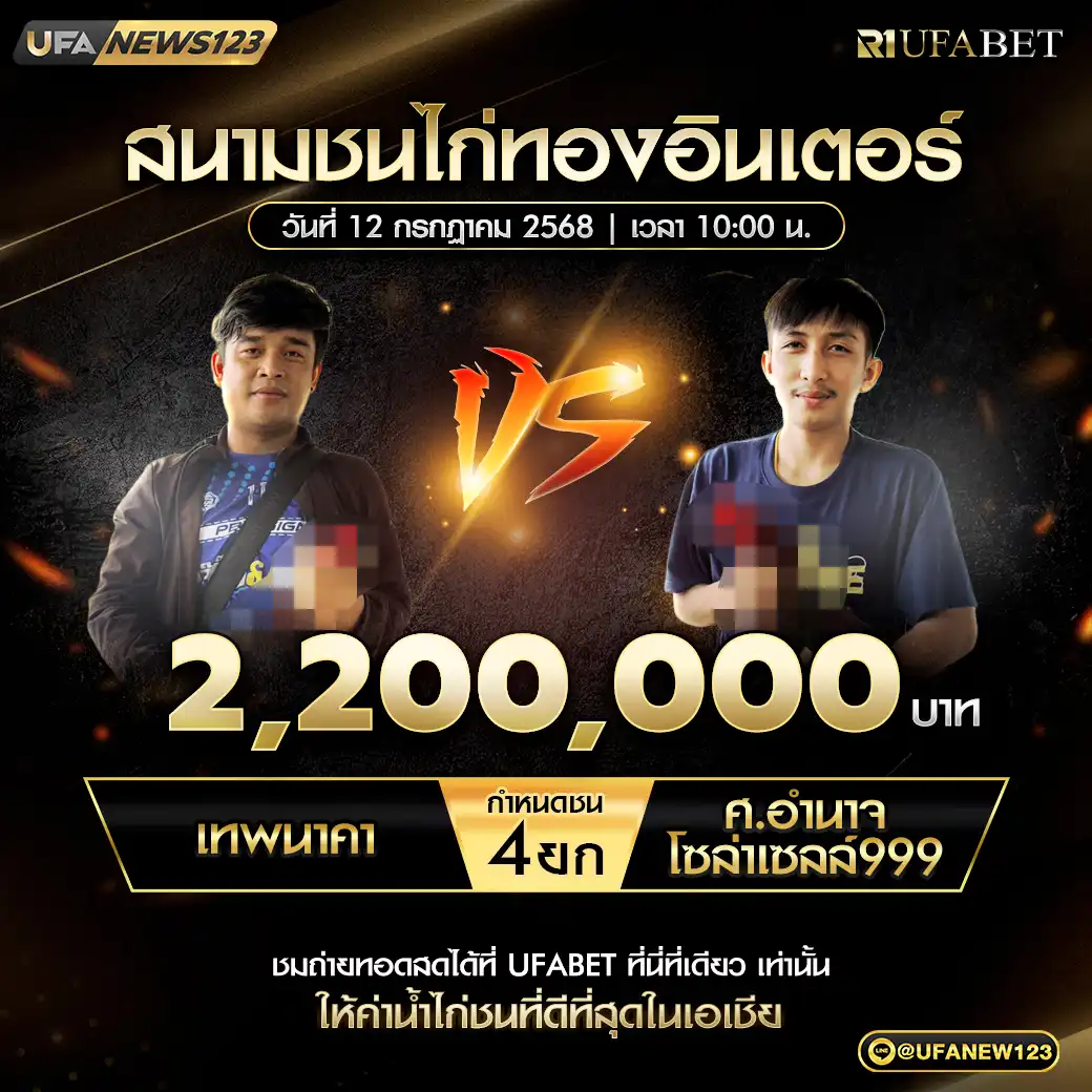 เทพนาคา VS ศ.อำนาจโซล่าเซลล์999 ชน 4 ยก ชิงรางวัล 2,200,000 บาท 12 กรกฎาคม 2568