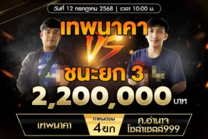 เทปไก่ชน เทพนาคา VS ศ.อำนาจโซล่าเซลล์999 12 กรกฎาคม 2568