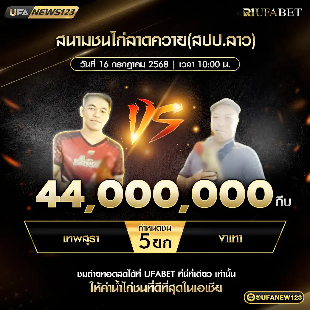 เทพสุรา VS งาเทา ชน 5 ยก ชิงรางวัล 44,000,000 กีบ 16 กรกฎาคม 2568