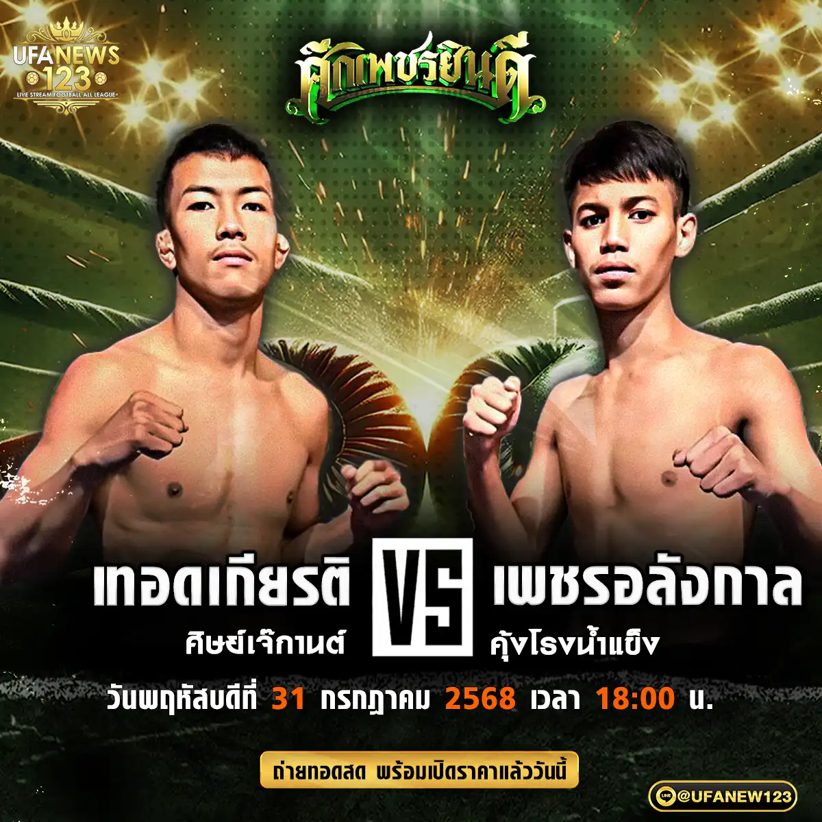 คู่เอก สมรักษ์น้อย มวยเด็ด789 VS น้องบิว จิตรเมืองนนท์ 31 กรกฎาคม 2568