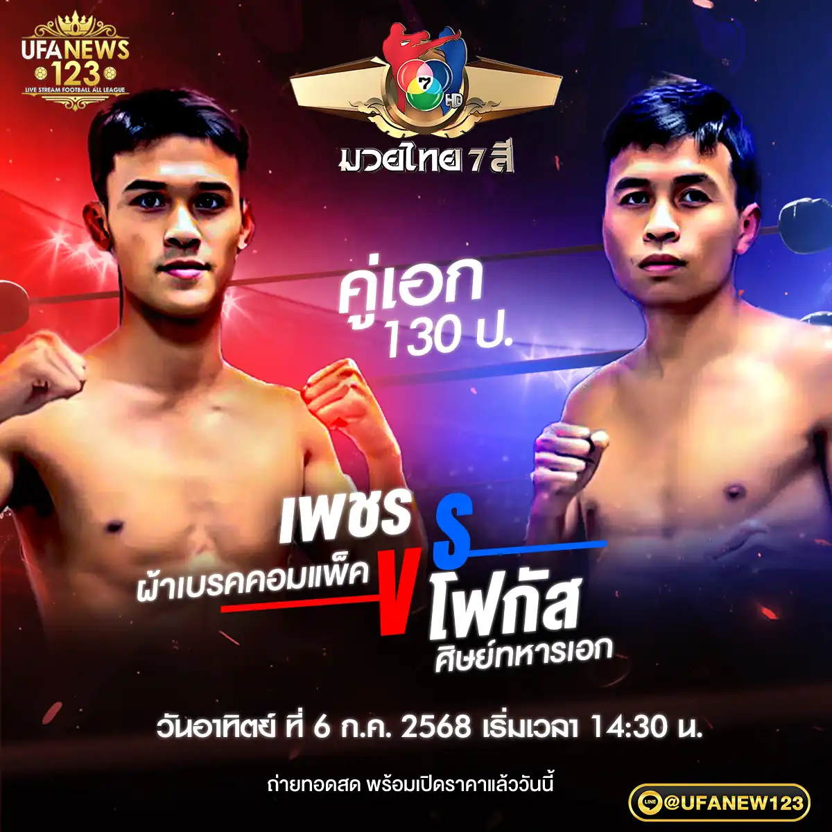 คู่เอก เพชร ผ้าเบรคคอมแพ็ค VS โฟกัส ศิษย์ทหารเอก 06 กรกฎาคม 2568