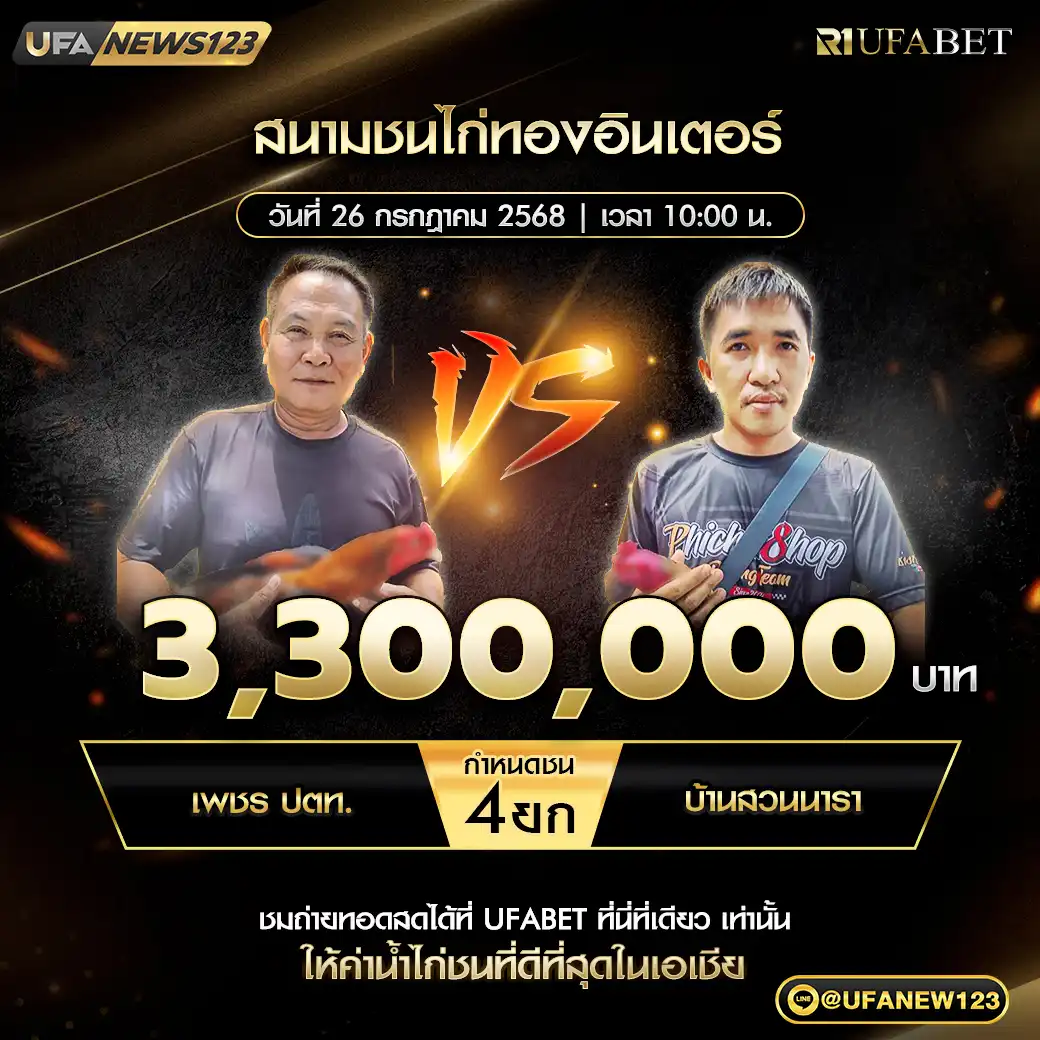 เพชร ปตท. VS บ้านสวนนารา ชน 4 ยก ชิงรางวัล 3,300,000 บาท 26 กรกฎาคม 2568