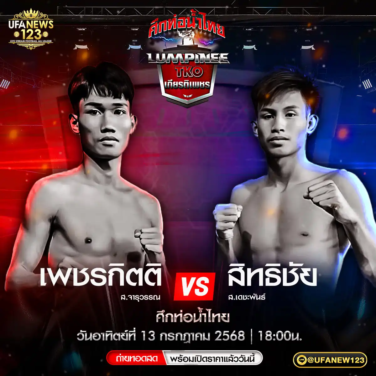คู่ที่ 4 เพชรกิตติ ส.จารุวรรณ VS สิทธิชัย ส.เดชะพันธ์ 13 กรกฎาคม 2568