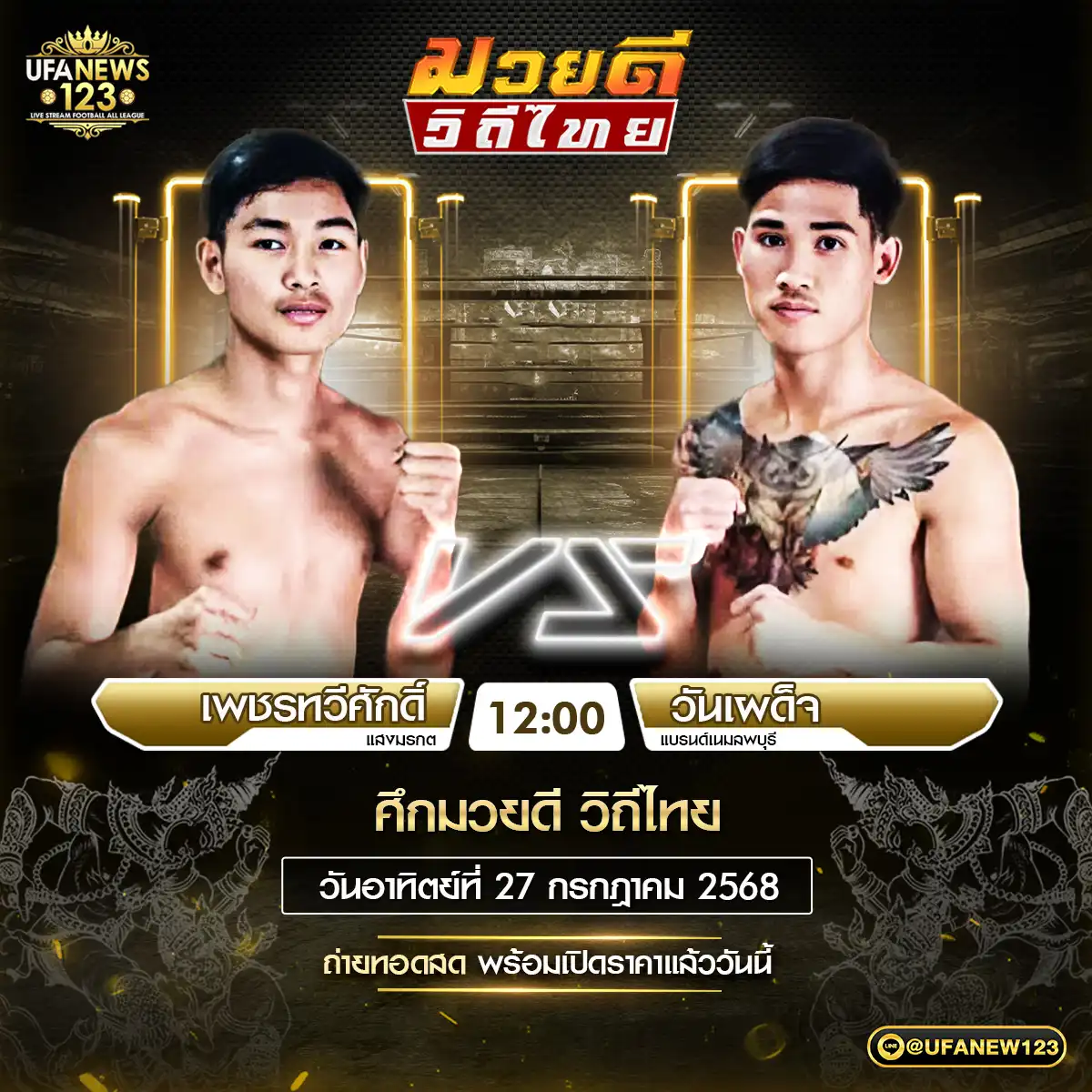 คู่เอก เพชรทวีศักด์ แสงมรกต VS วันเผด็จ แบรนด์เนมลพบุรี 27 กรกฎาคม 2568