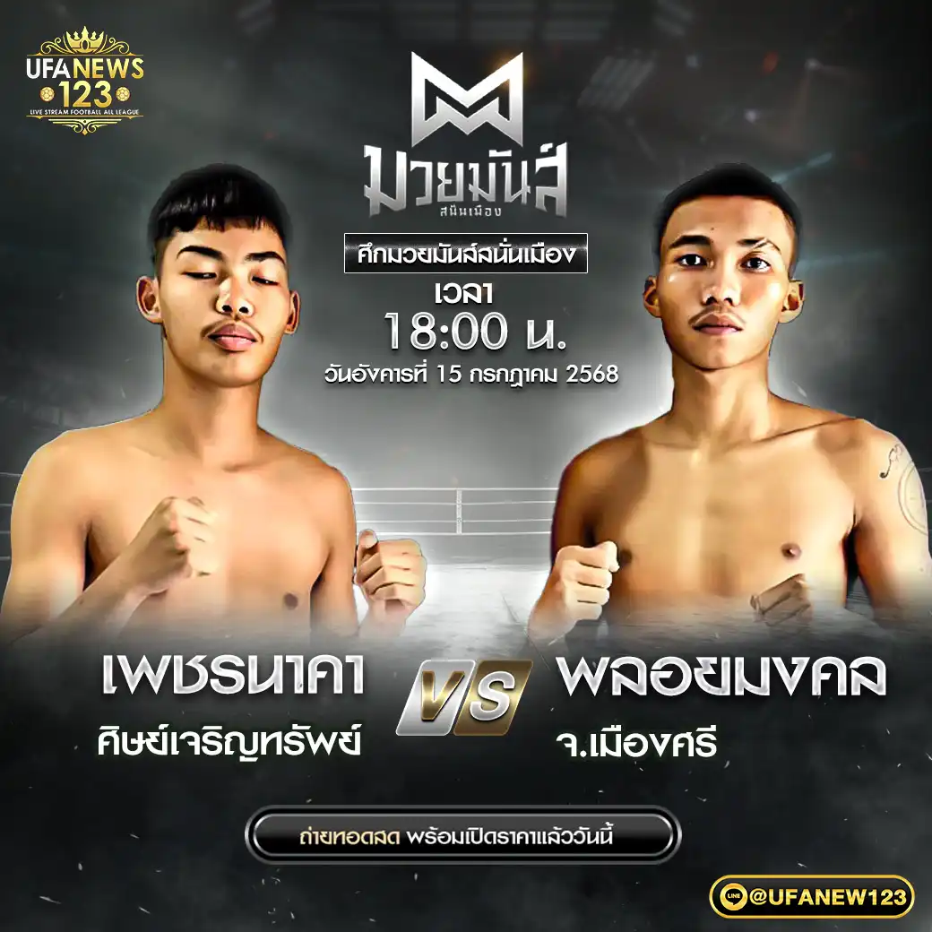 คู่เอก เพชรนาคา ศิษย์เจริญทรัพย์ VS พลอยมงคล จ.เมืองศรี 15 กรกฎาคม 2568