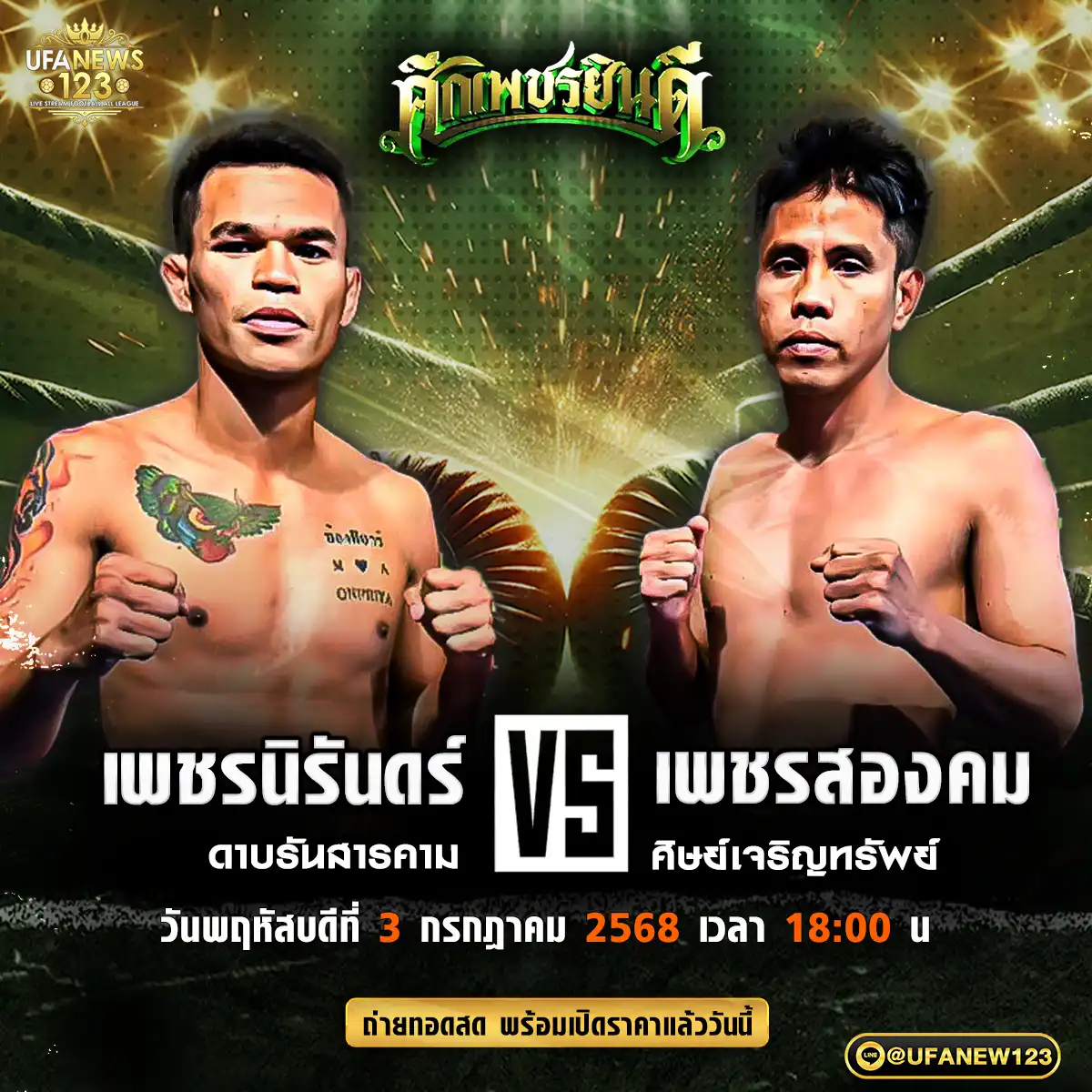 คู่เอก เพชรนิรันดร์ ดาบรันสารคาม VS เพชรสองคม ศิษย์เจริญทรัพย์ 03 กรกฎาคม 2568