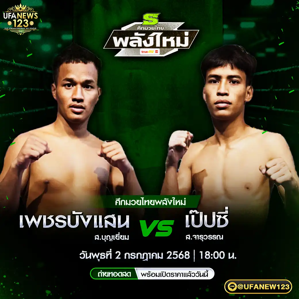 คู่เอก เพชรบังแสน ส.บุญเยี่ยม VS เป๊ปซี่ ส.จารุวรรณ 02 กรกฎาคม 2568