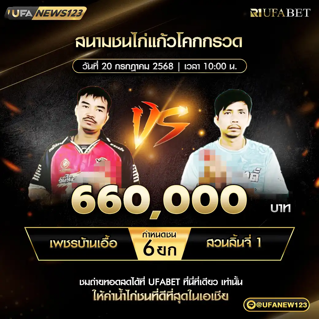 เพชรบ้านเอื้อ VS สวนลิ้นจี่ 1 ชน 6 ยก ชิงรางวัล 660,000 บาท  20 กรกฎาคม 2568