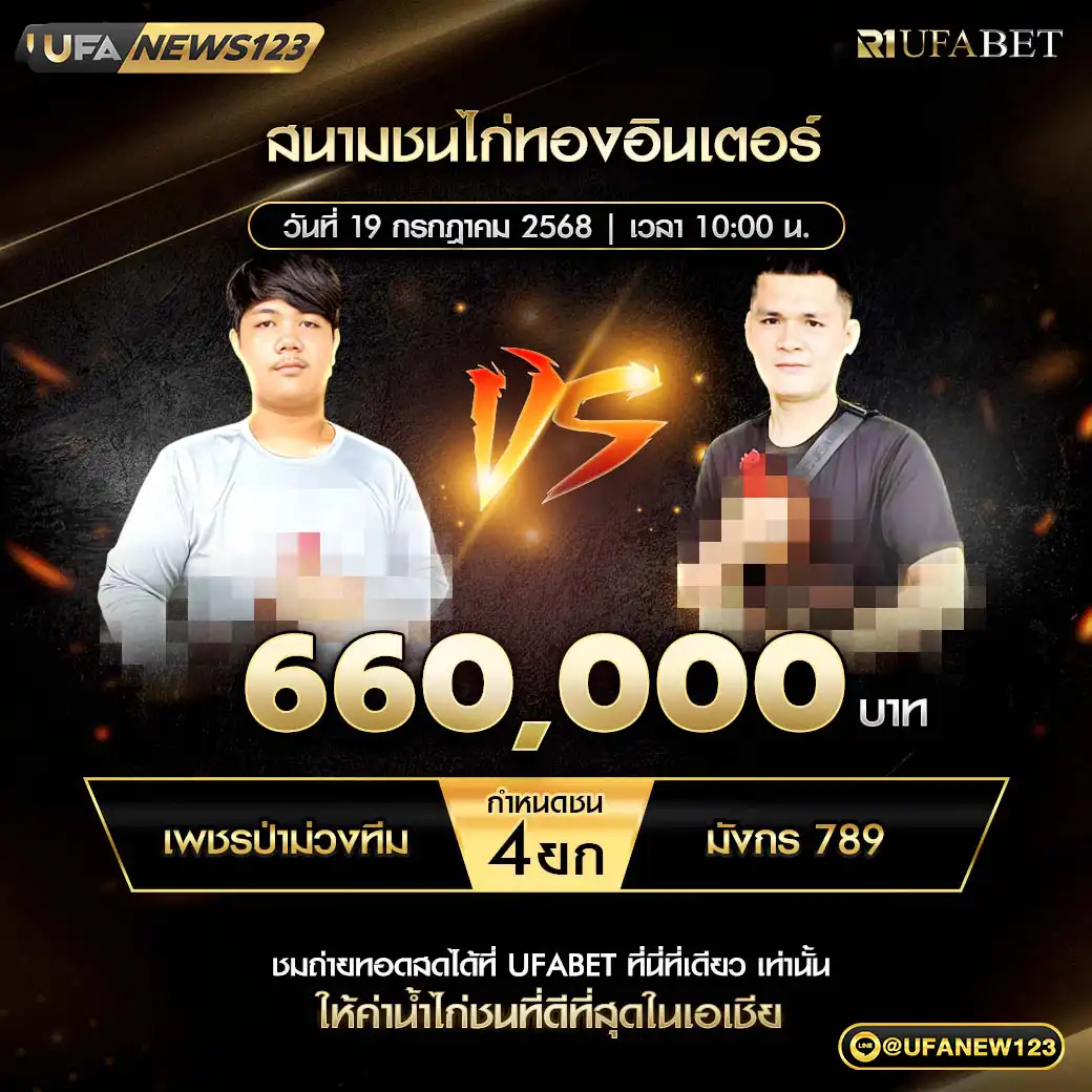 เพชรป่าม่วงทีม VS มังกร789 ชน 4 ยก ชิงรางวัล 660,000 บาท 19 กรกฎาคม 2568