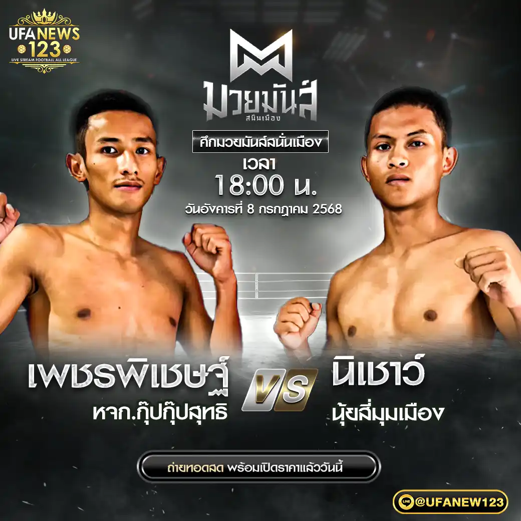 คู่เอก เพชรพิเชษฐ์ หจก.กุ๊ปกุ๊ปสุทธิ VS นิเชาว์ นุ้ยสี่มุมเมือง 08 กรกฎาคม 2568