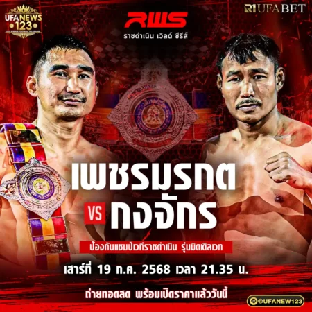 โปรแกรมมวย RWS ราชดำเนิน เวิลด์ ซีรีส์ 19 กรกฎาคม 2568