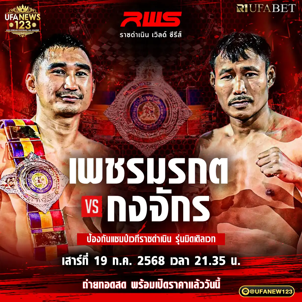 คู่เอก เพชรมรกต บังมัดคลองตัน VS กงจักร ป.เปาอินทร์ 19 กรกฎาคม 2568