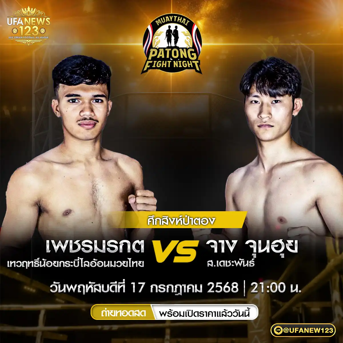 คู่ที่ 5 เพชรมรกต เทวฤทธิ์น้อยกระบี่ไลอ้อนมวยไทย VS จาง จุนฮุย  17 กรกฎาคม 2568