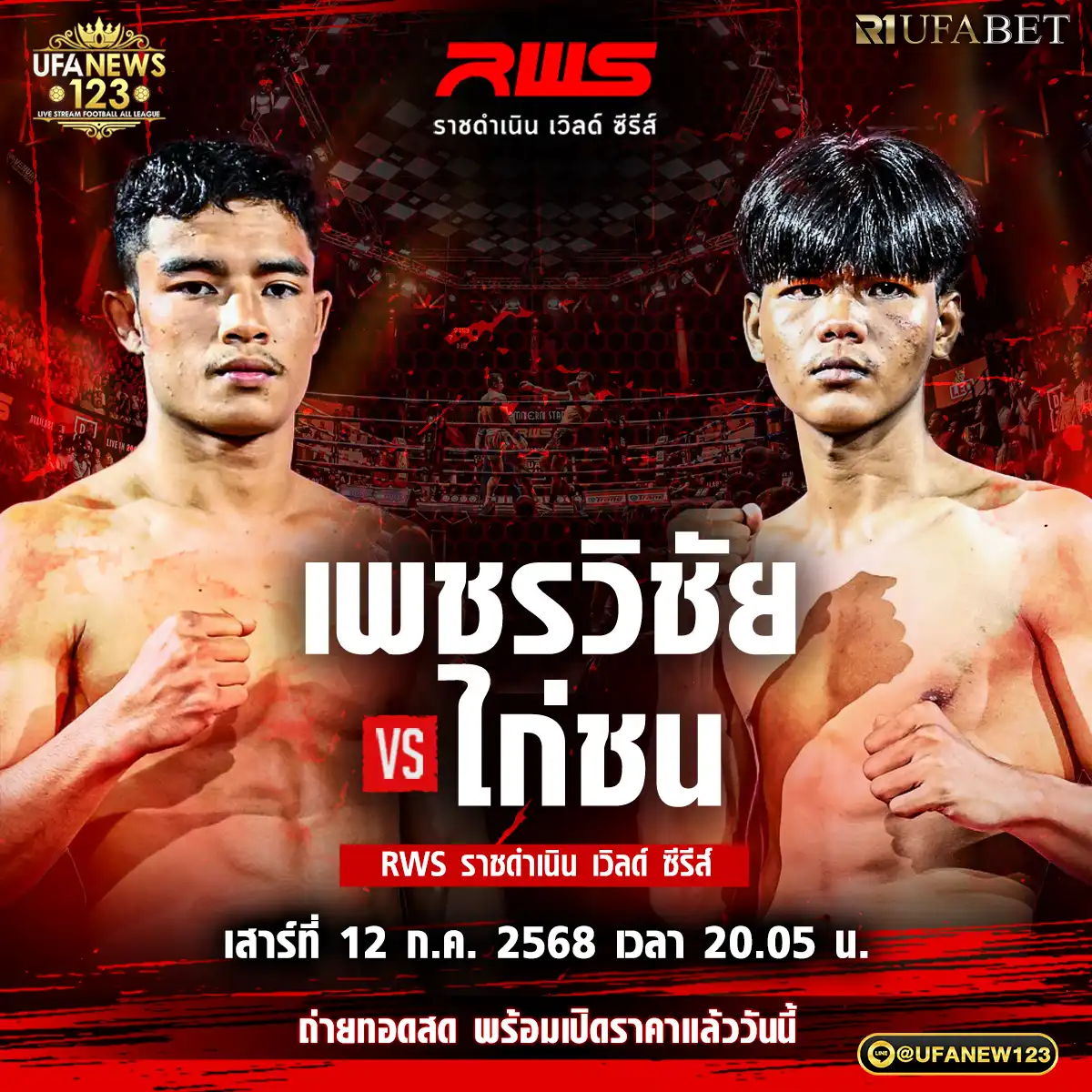 คู่ที่ 3 เพชรวิชัย เดชเดโช VS ไก่ชน เพชรแสงทอง 12 กรกฎาคม 2568