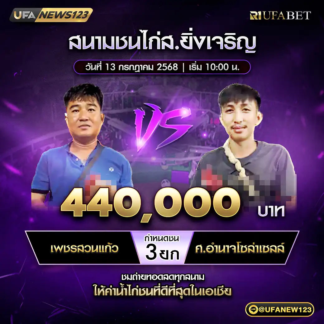 เพชรสวนแก้ว VS ศ.อำนาจโซล่าเซลล์ ชน 3 ยก ชิงรางวัล 440,000 บาท 13 กรกฎาคม 2568 