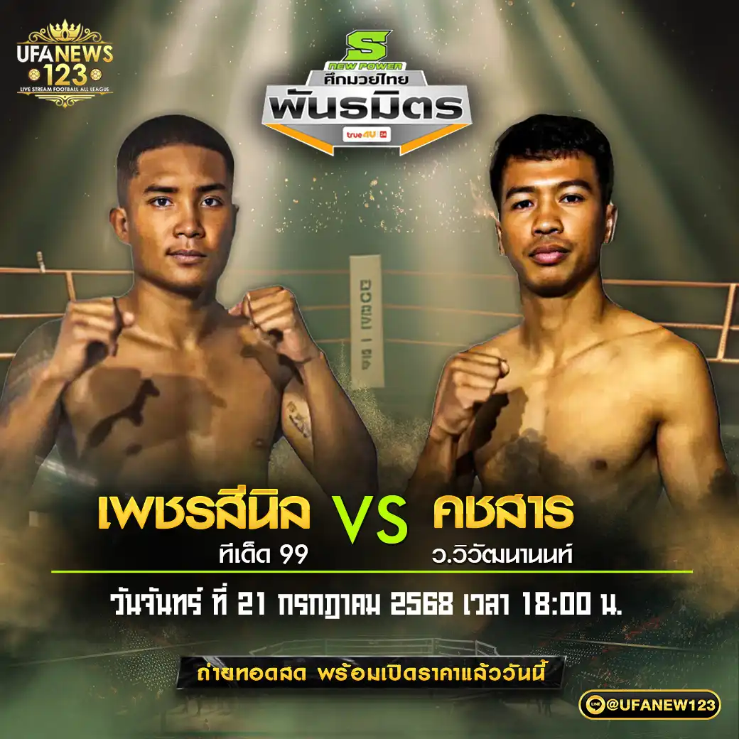 คู่เอก เพชรสีนิล ทีเด็ด 99 VS คชสาร ว.วิวัฒนานนท์ 21 กรกฎาคม 2568