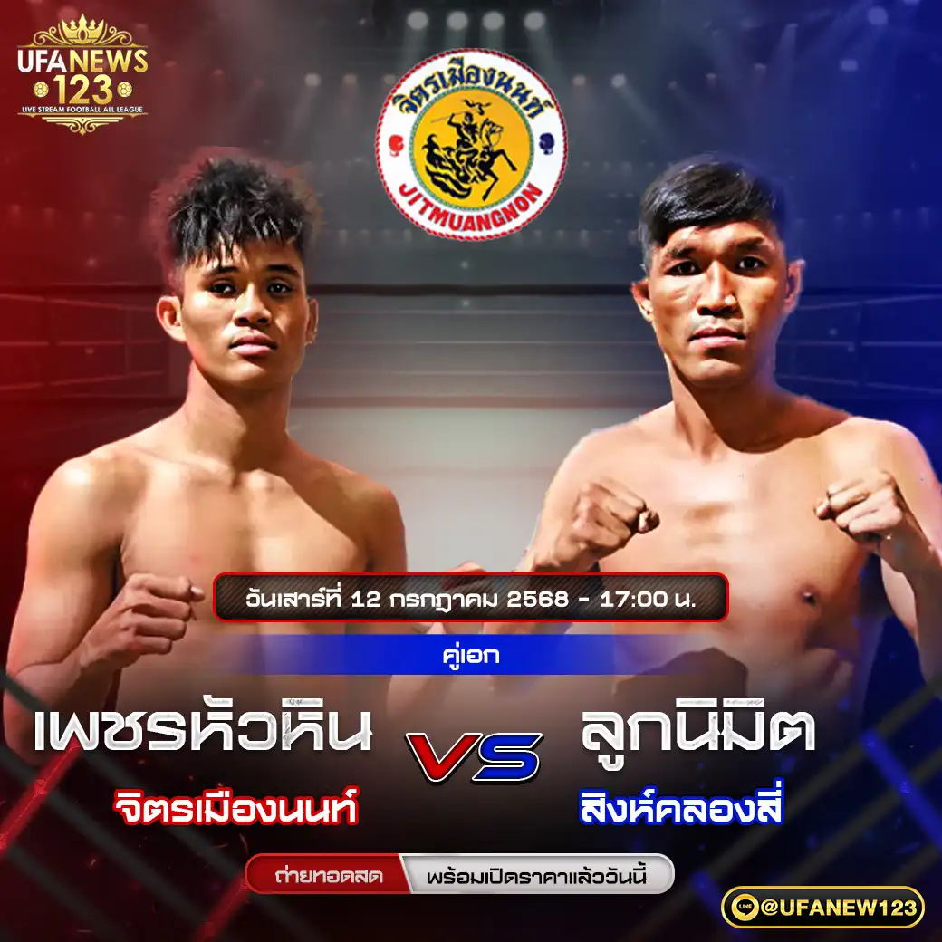 คู่เอก เพชรหัวหิน จิตรเมืองนนท์ VS ลูกนิมิต สิงห์คลองสี่ 12 กรกฎาคม 2568