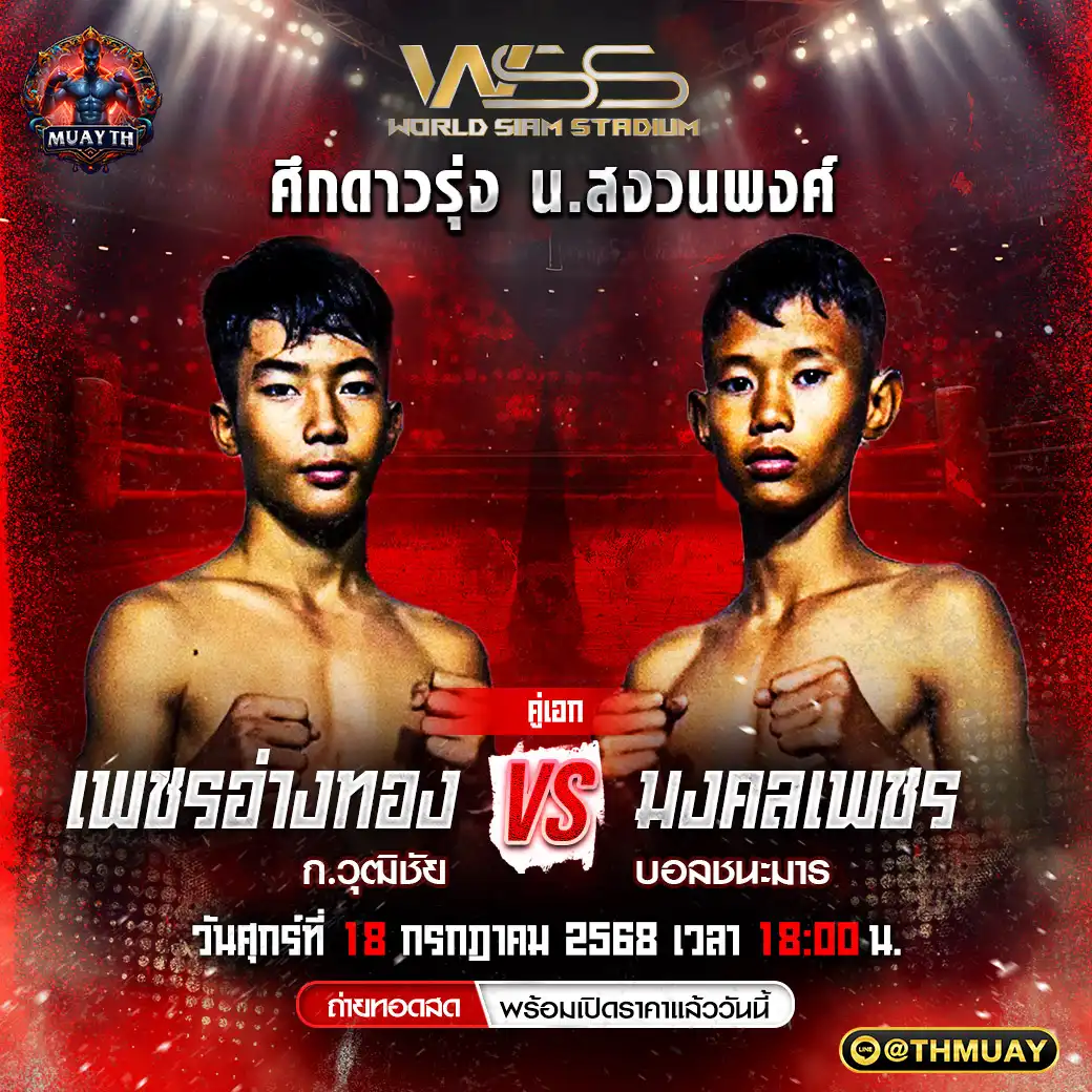 คู่เอก เพชรอ่างทอง ก.วุฒิชัย VS มงคลเพชร บอลชนะมาร 18 กรกฎาคม 2568