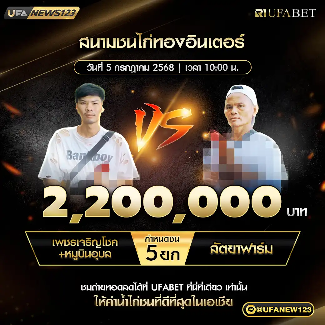 เพชรเจริญโชค+หมูบินอุบล VS สัตยาฟาร์ม ชน 5 ยก ชิงรางวัล 2,200,000 บาท 05 กรกฎาคม 2568