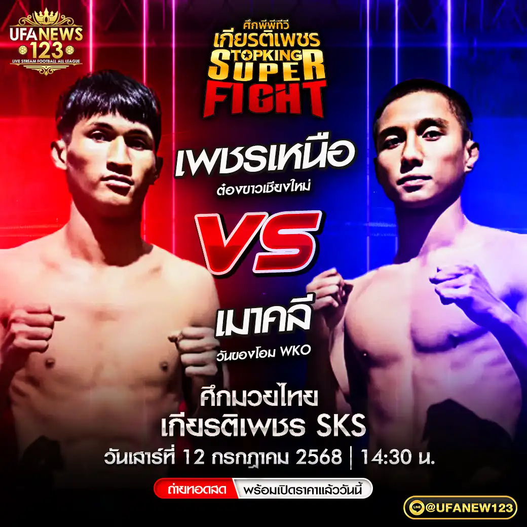 คู่เอก เพชรเหนือ ต๋องขาวเชียงใหม่ VS เมาคลี วันของโอม WKO 12 กรกฎาคม 2568