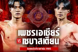 โปรแกรมมวย RWS ราชดำเนิน เวิลด์ ซีรีส์ 12 กรกฎาคม 2568