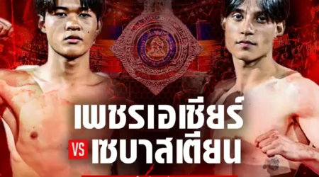 โปรแกรมมวย RWS ราชดำเนิน เวิลด์ ซีรีส์ 12 กรกฎาคม 2568