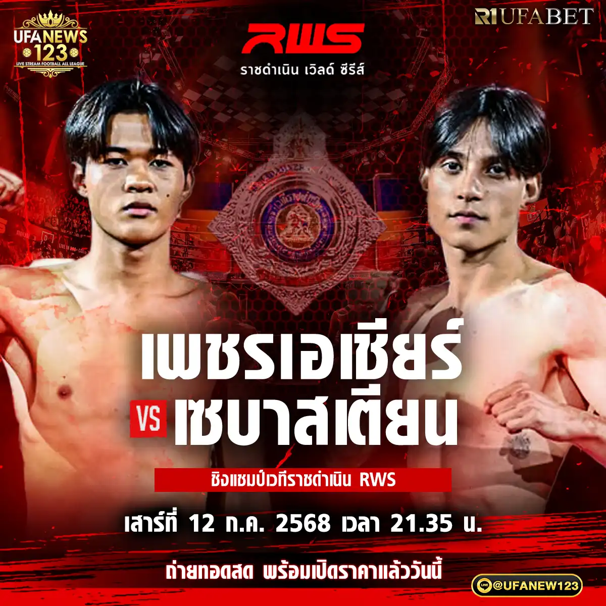 คู่เอก เพชรเอเชียร์ บางแสนไฟต์คลับ VS เซบาสเตียน เคค 12 กรกฎาคม 2568
