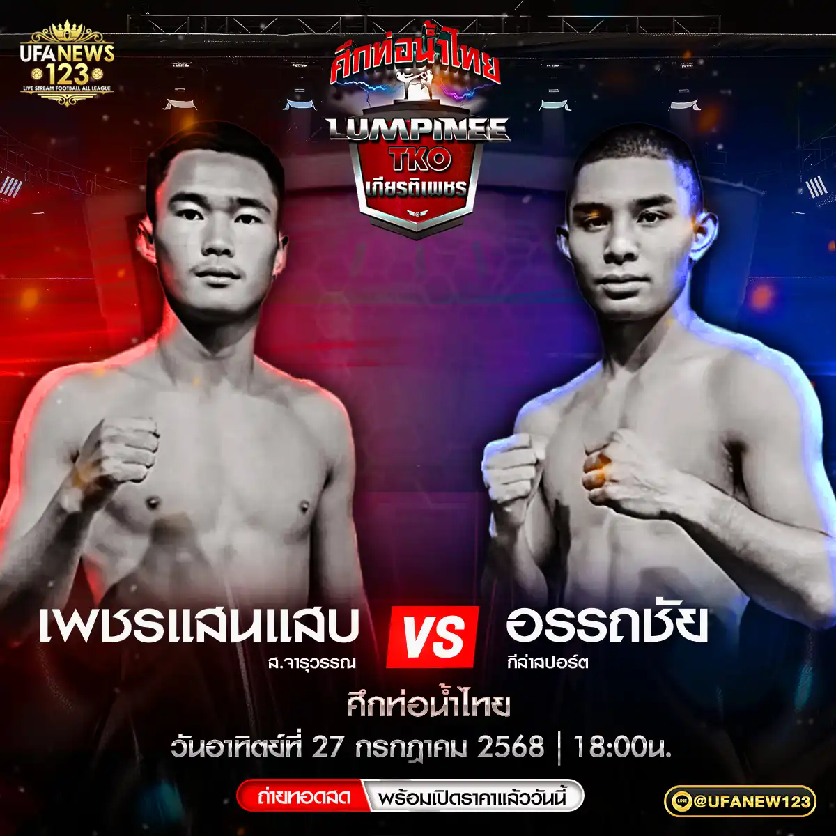 คู่ที่ 4 เพชรแสนแสบ ส.จารุวรรณ VS อรรถชัย กีล่าสปอร์ต 27 กรกฎาคม 2568