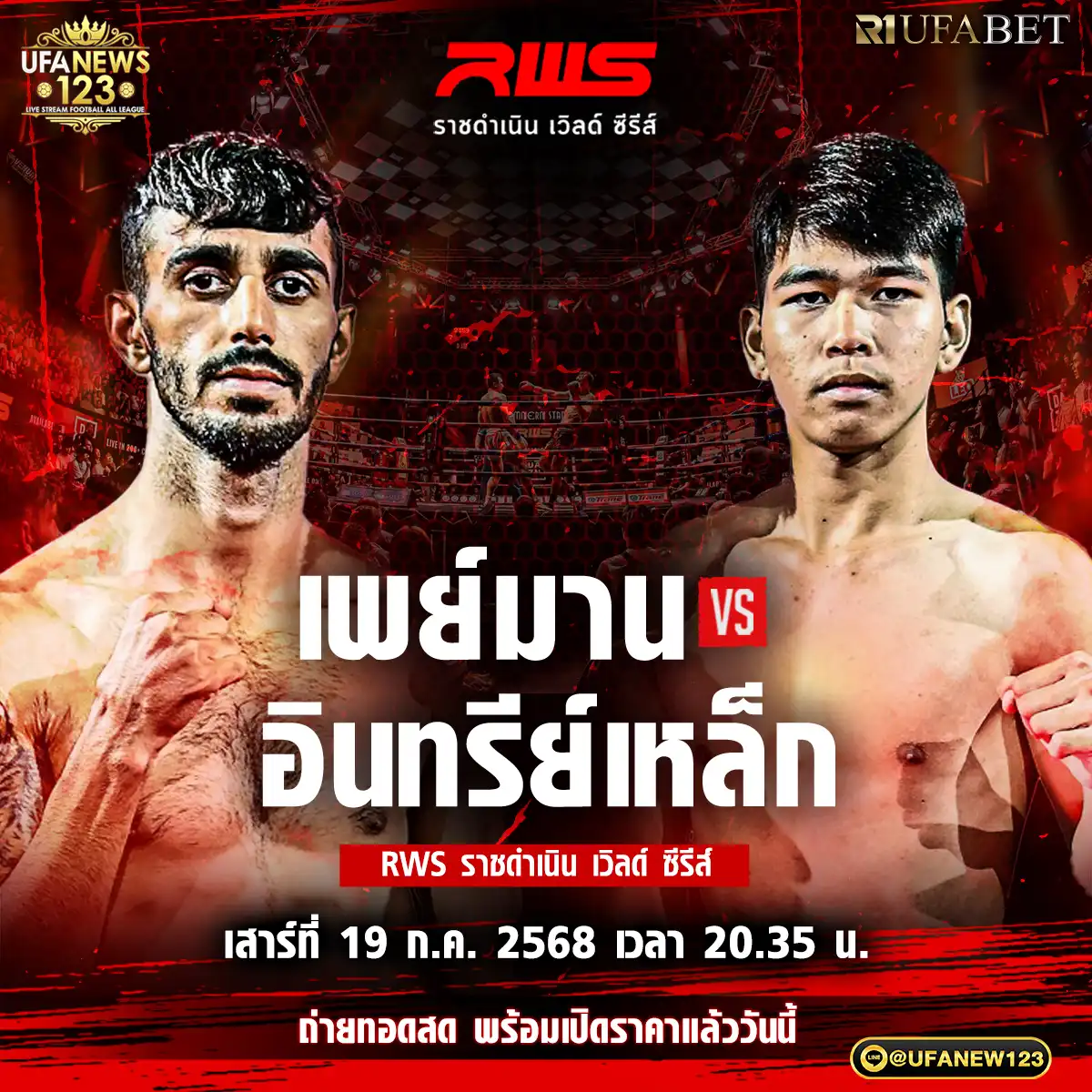 คู่ที่ 4 เพย์มาน โซลฟาการี VS อินทรีย์เหล็ก เพชรแสงทอง 19 กรกฎาคม 2568