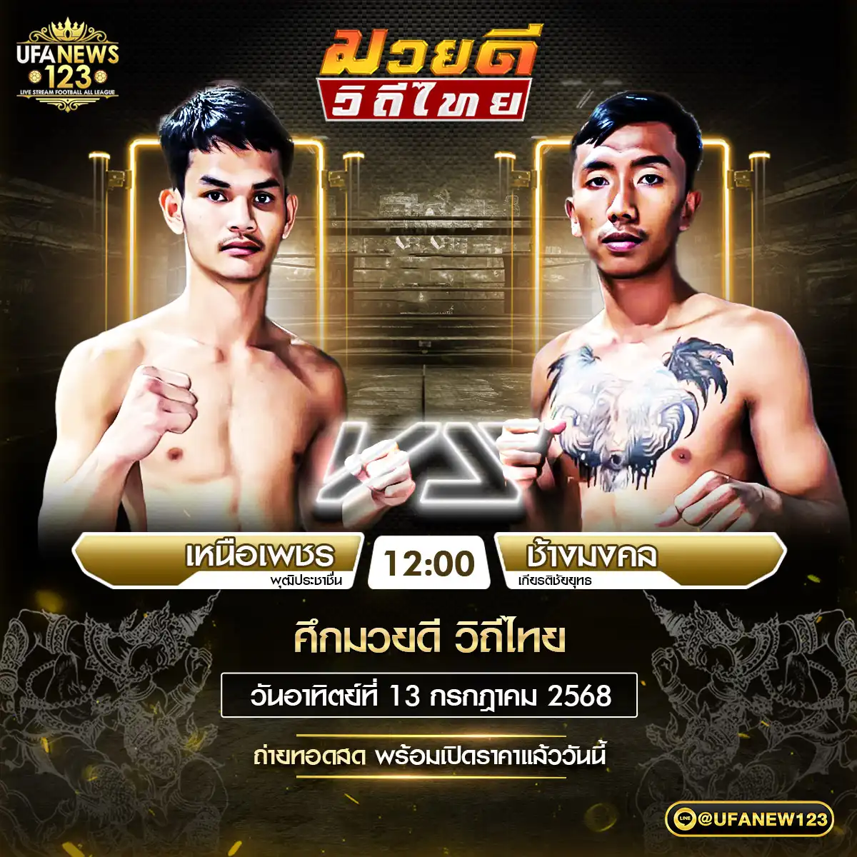 คู่เอก เหนือเพชร พุฒิประชาชื่น VS ช้างมงคล เกียรติชัยยุทธ 13 กรกฎาคม 2568