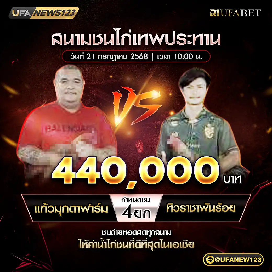 แก้วมุกดาฟาร์ม VS ทิวราชาพันร้อย ชน 4 ยก ชิงรางวัล 440,000 บาท 21 กรกฎาคม 2568