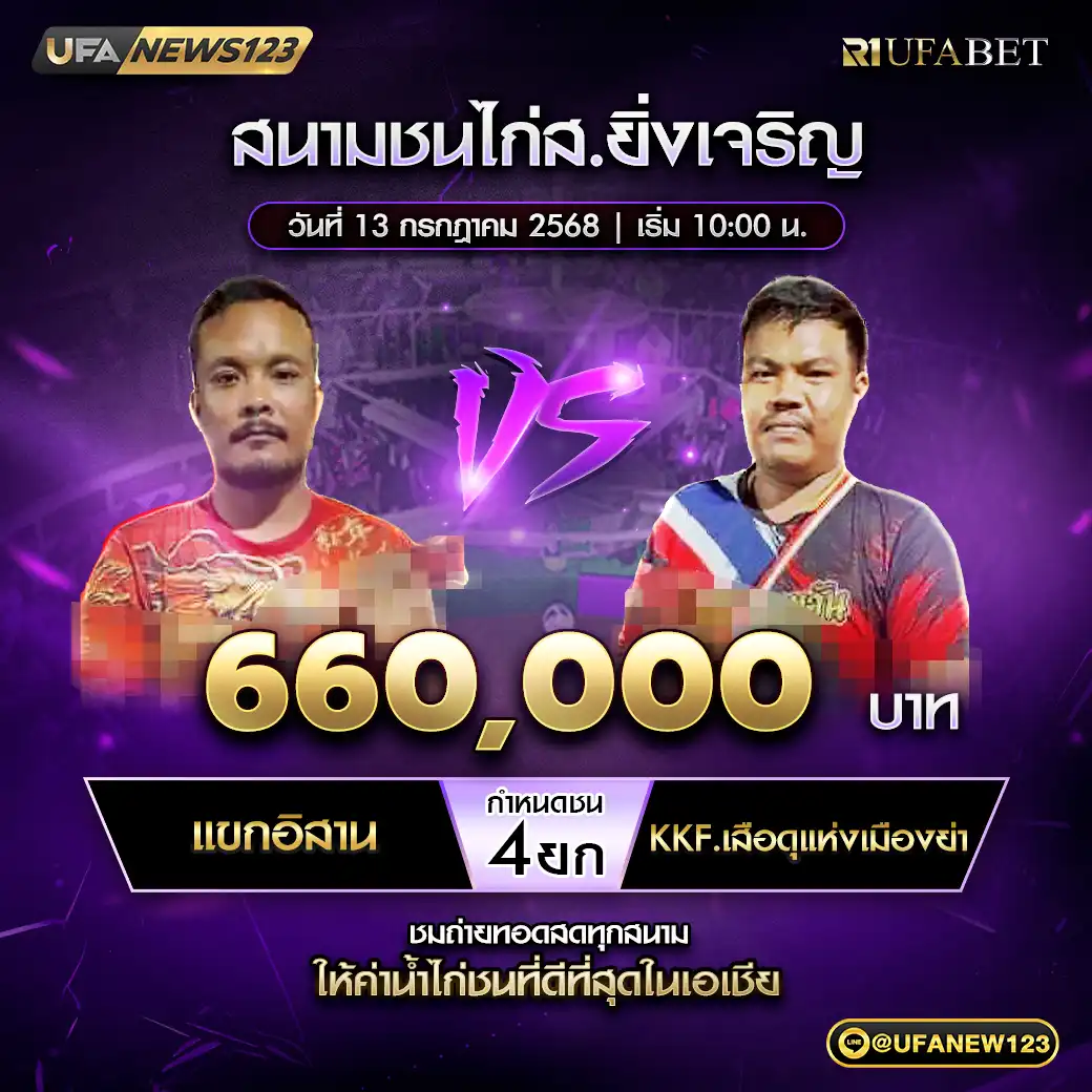 แขกอิสาน VS KKF.เสือดแห่งเมืองย่า ชน 4 ยก ชิงรางวัล 660,000 บาท 13 กรกฎาคม 2568