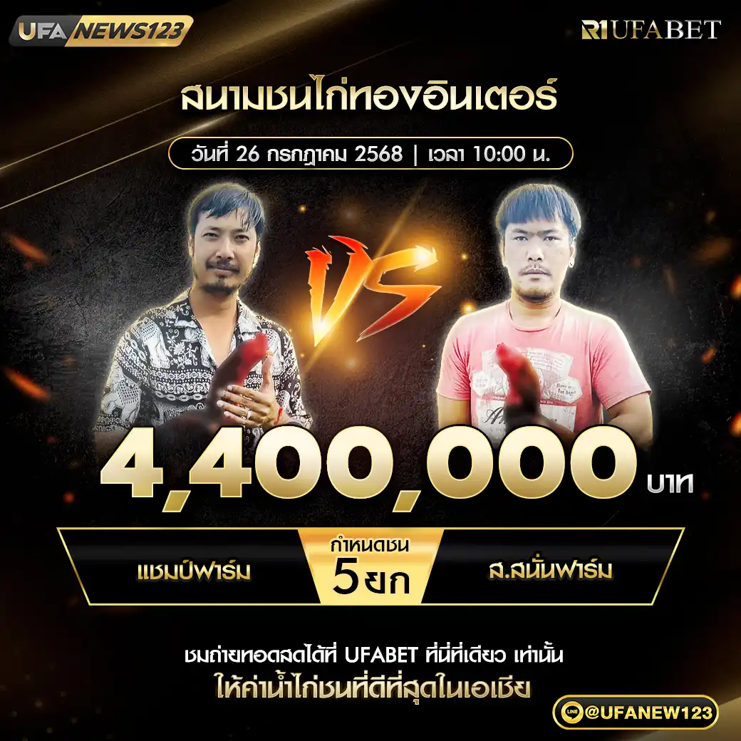 แชมป์ฟาร์ม VS ส.สนั่นฟาร์ม ชน 5 ยก ชิงรางวัล 4,400,000 บาท 26 กรกฎาคม 2568