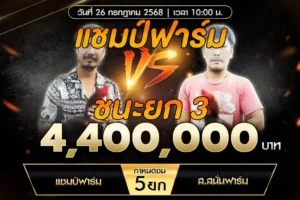 เทปไก่ชน แชมป์ฟาร์ม VS ส.สนั่นฟาร์ม 26 กรกฎาคม 2568