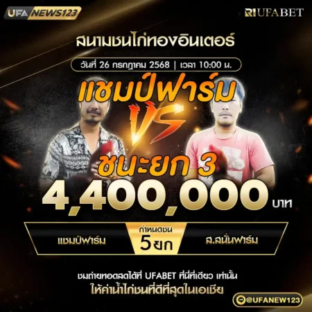 เทปไก่ชน แชมป์ฟาร์ม VS ส.สนั่นฟาร์ม 26 กรกฎาคม 2568