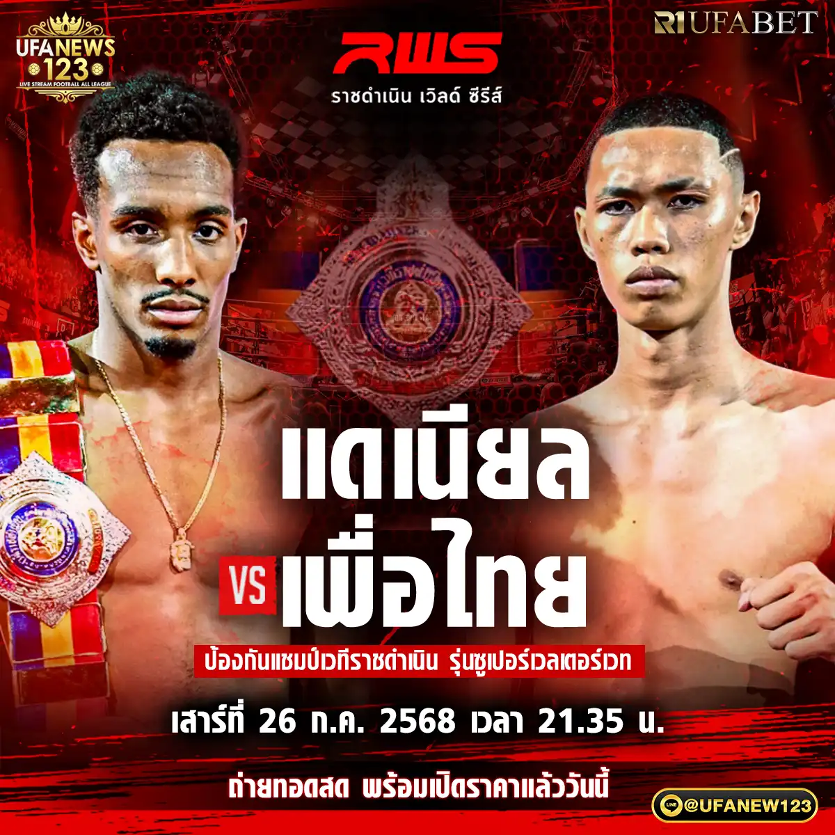 คู่เอก แดเนียล ไนออล VS เพื่อไทย พ.พนมพร 26 กรกฎาคม 2568