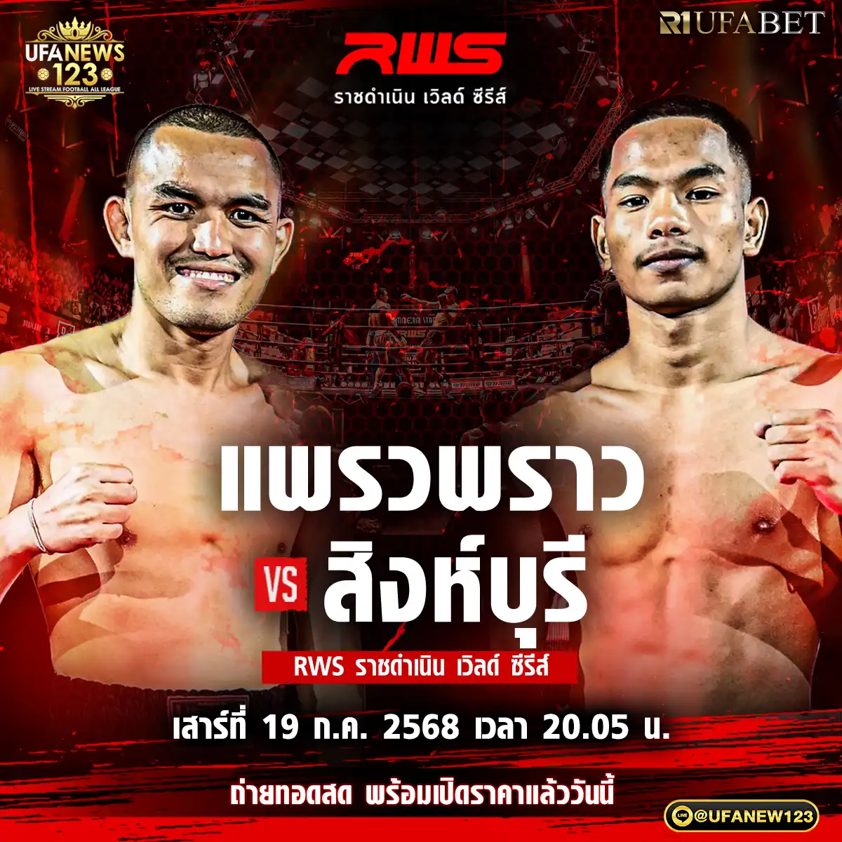 คู่ที่ 3 แพรวพราว เพชรพราวฟ้า VS สิงห์บุรี คคิประคายิม 19 กรกฎาคม 2568