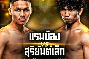 โปรแกรมมวย One Lumpinee 04 กรกฎาคม 2568