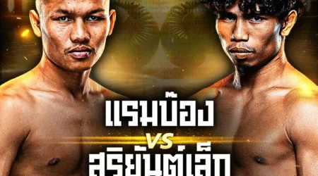 โปรแกรมมวย One Lumpinee 04 กรกฎาคม 2568