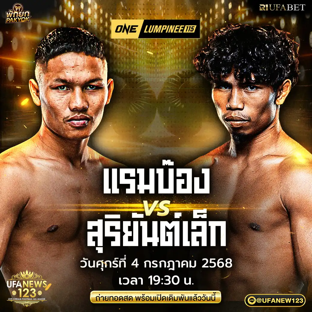 คู่ที่ 12 แรมบ๊อง ส.เถระพัฒน์ VS สุริยันต์เล็ก พ.เย็นยิ่ง 04 กรกฎาคม 2568