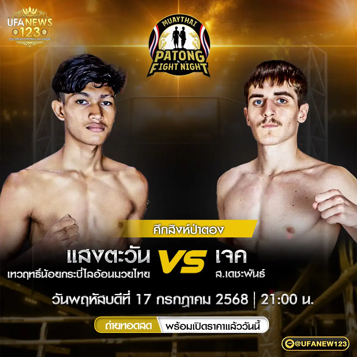 คู่ที่ 2 แสงตะวัน เทวฤทธิ์น้อยกระบี่ไลอ้อนมวยไทย VS เจค ส.เดชะพันธ์  17 กรกฎาคม 2568