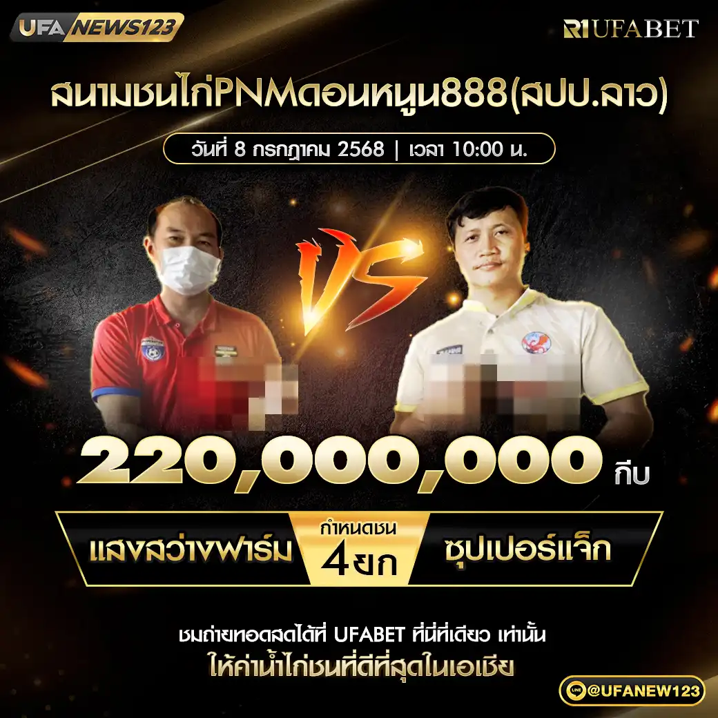 แสงสว่างฟาร์ม VS ชุปเปอร์แจ็ก ชน 4 ยก ชิงรางวัล 220,000,000 กีบ 08 กรกฎาคม 2568