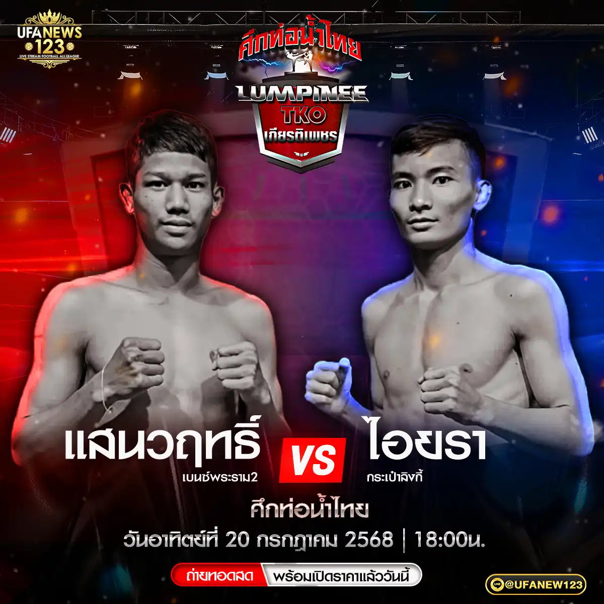 คู่ที่ 4 แสนวฤทธิ์ เบนซ์พระราม2 VS ไอยรา กระเป๋าลิงกี้ 20 กรกฎาคม 2568