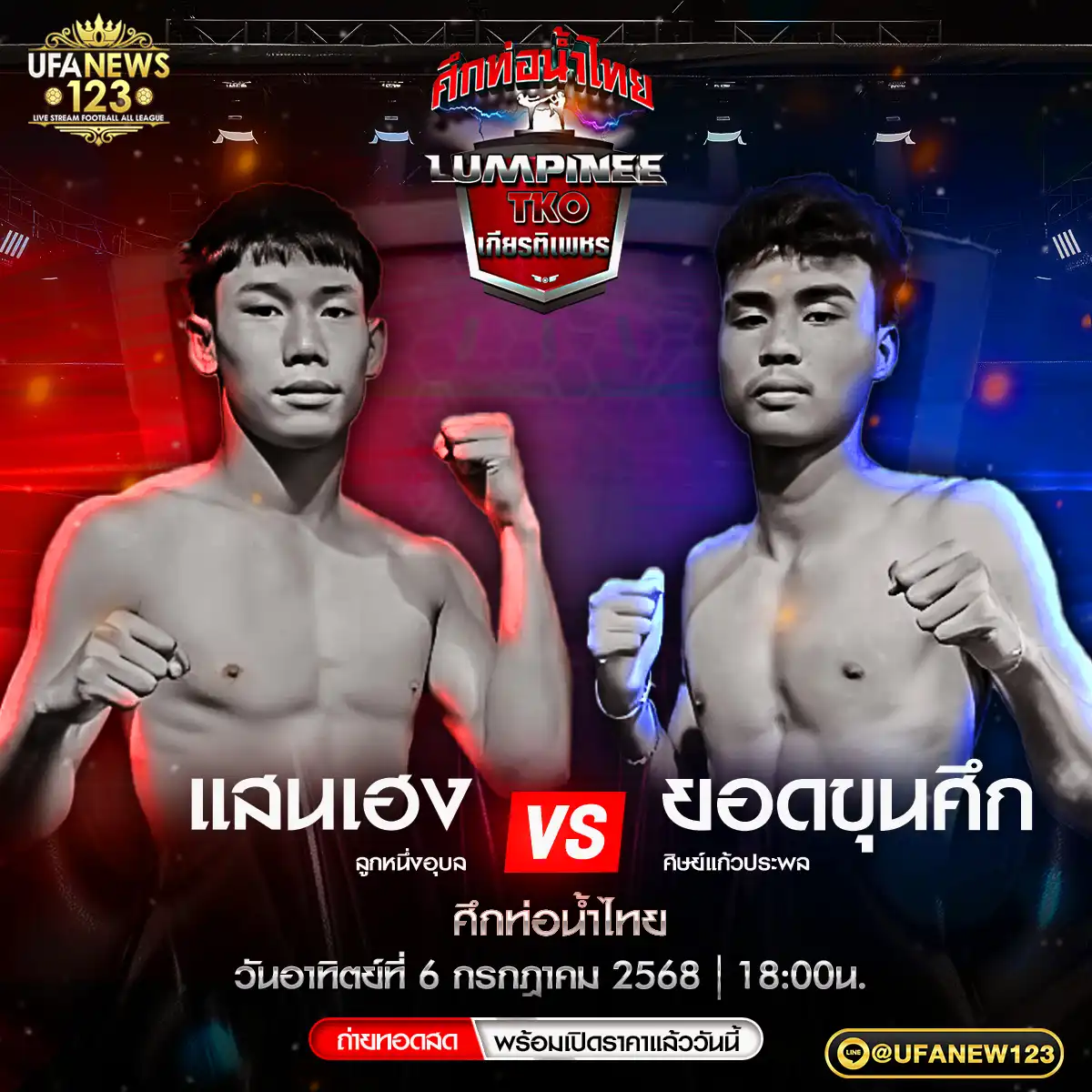 คู่ที่ 4 แสนเฮง ลูกหนึ่งอุบล VS ยอดขุนศึก ศิษย์แก้วประพล 06 กรกฎาคม 2568