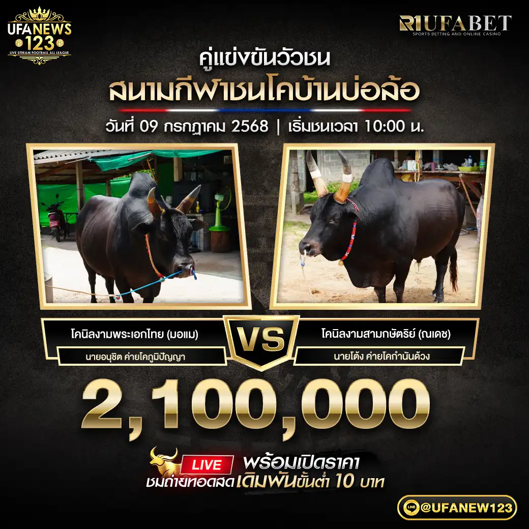 โคนิลงามสามกษัตริย์ (ณ เดช) VS โคนิลงามพระเอกไทย (มอแม) ชิงรางวัล 2,100,000 บาท 09 กรกฎาคม 2568 